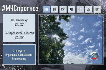 #МЧСпрогноз. 31 августа в городе Геническ: