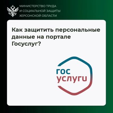 Как защитить учётную запись на портале «Госуслуги»?