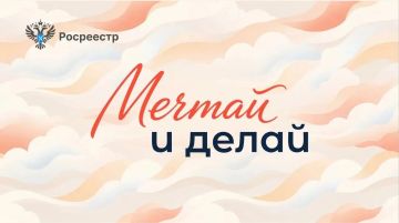 #МечтайИДелай: мечты становятся реальностью!