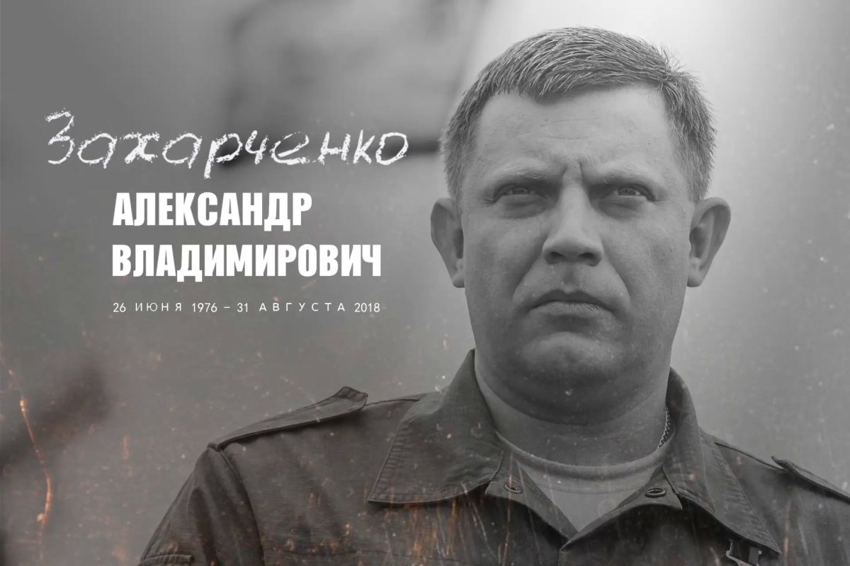 Владимир Оганесов: Восемь лет назад в результате теракта, устроенного Украиной, погиб Глава Донецкой Народной Республики Александр Владимирович Захарченко