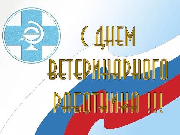 Надежда Бабешко: С Днём ветеринарного работника России!