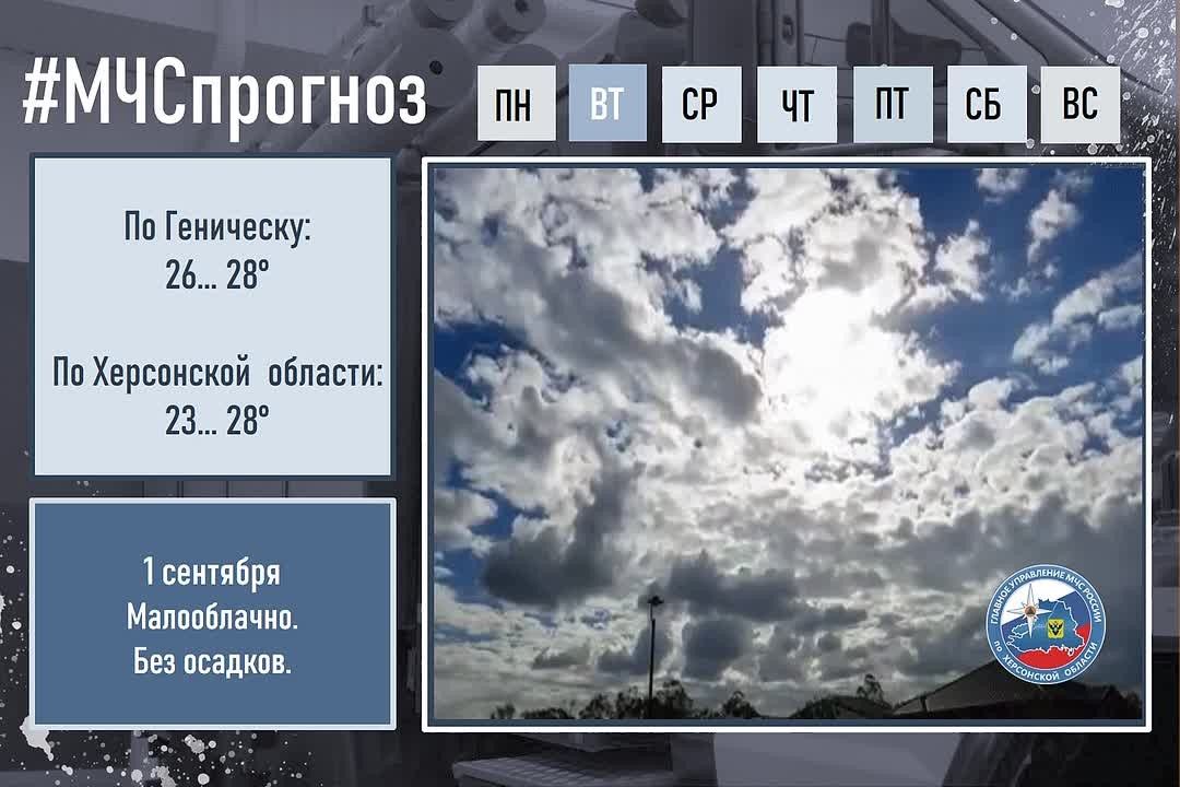 #МЧСпрогноз. 1 сентября по городу Геническ: