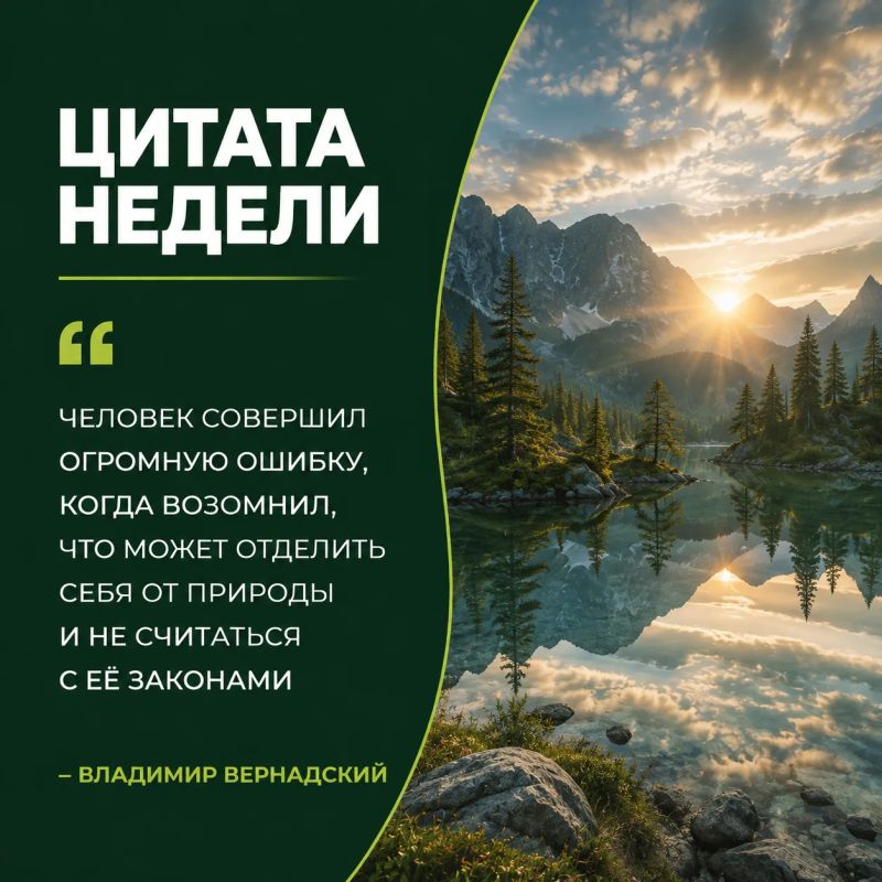 Рубрика «Цитата недели». Природа существует по своим законам и ритмам, которые формировались задолго до появления человека