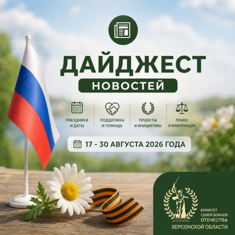 Еженедельный дайджест новостей Комитета семей воинов Отечества