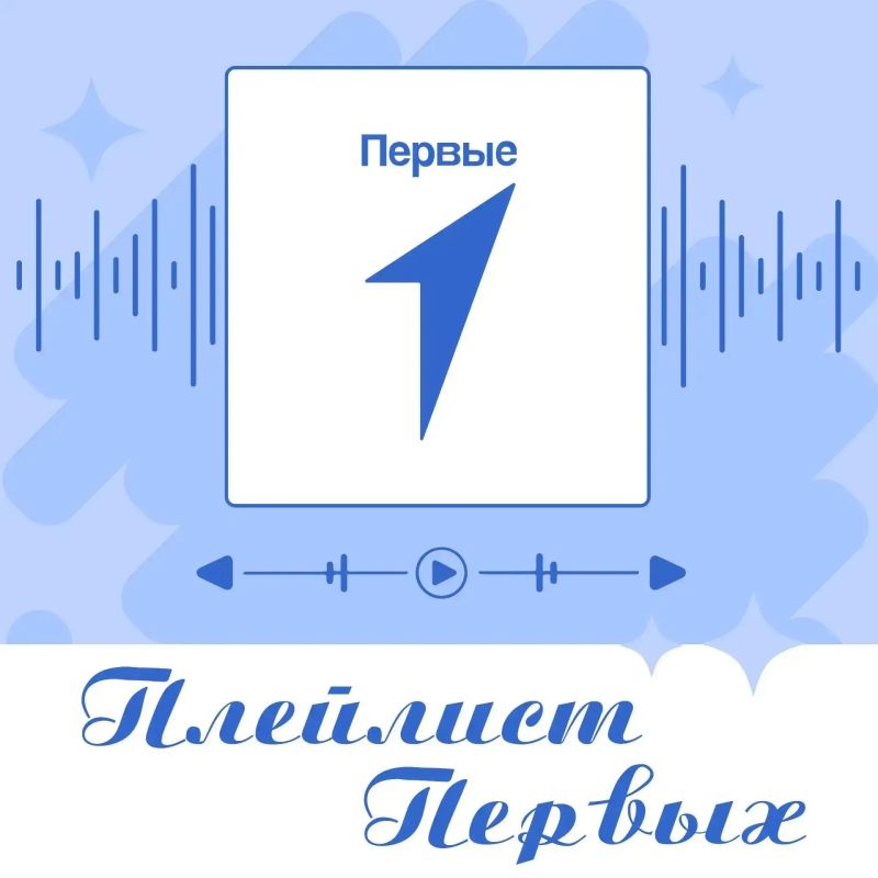 Провожаем лето вместе с «Плейлистом Первых»