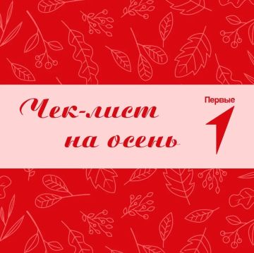 Топ-30 дел, которые помогут насладиться осенью!