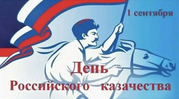 1 сентября — День российского казачества
