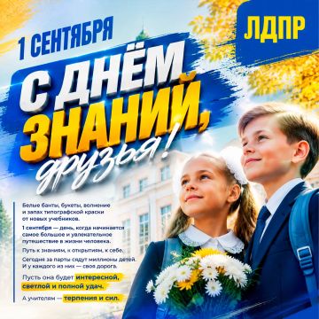 С 1 сентября! С Днём знаний!