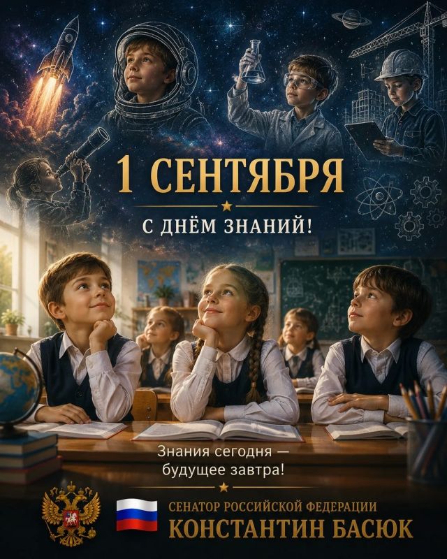 Константин Басюк: С Днём знаний!. Сегодня первый звонок звучит для миллионов школьников и студентов по всей России