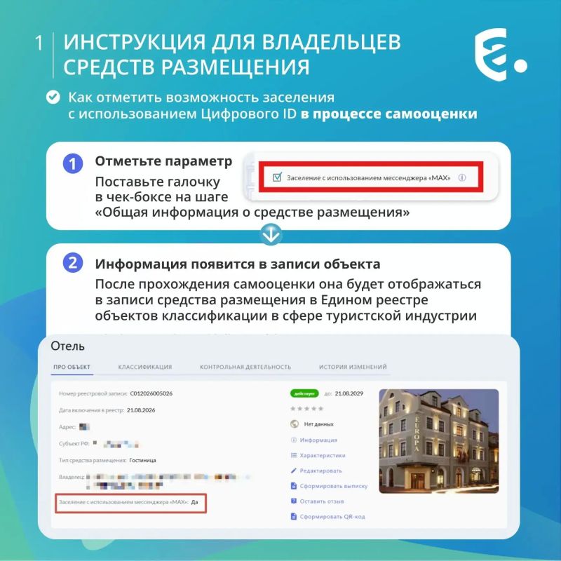 Хорошие новости: с 1 сентября владелец средства размещения может внести в карточку объекта Единого реестра отметку о заселении через «Макс» Хорошие новости: с 1 сентября владелец средства размещения может внести в карточку объекта Единого реестра отметку о заселении через «Макс»