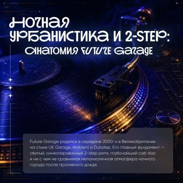 Музыка, в которой слышно ночной город: разбираем Future Garage