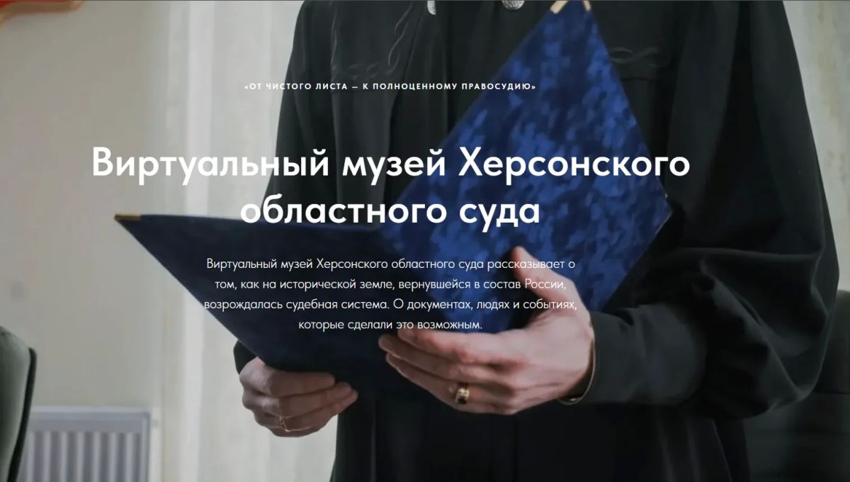 К третьей годовщине работы Херсонского областного суда создан Виртуальный музей
