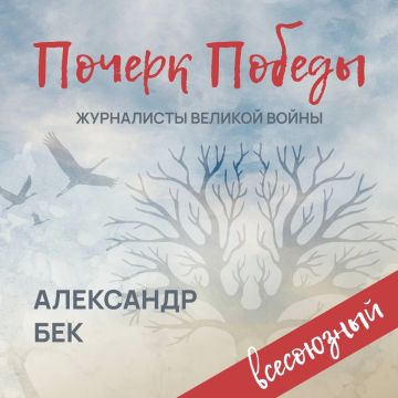 «Почерк Победы». «Всесоюзный» выпуск №17