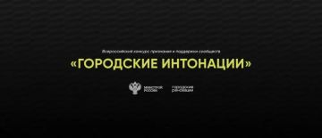 Всероссийский конкурс поддержки авторов общественных инициатив развития территорий «Городские интонации»