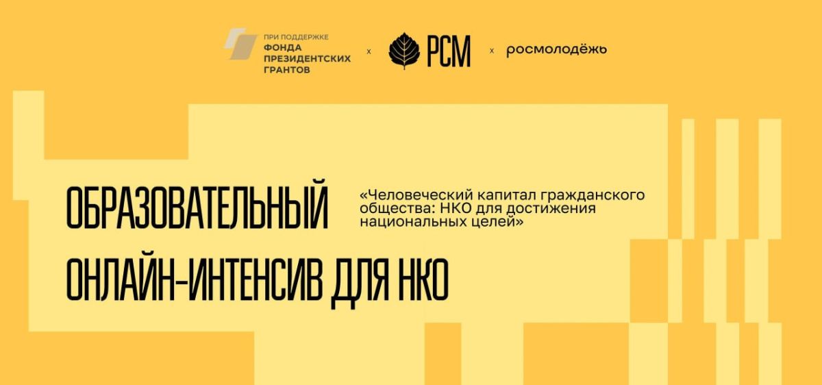 Стартует онлайн-интенсив «Человеческий капитал гражданского общества: НКО для достижения национальных целей»!