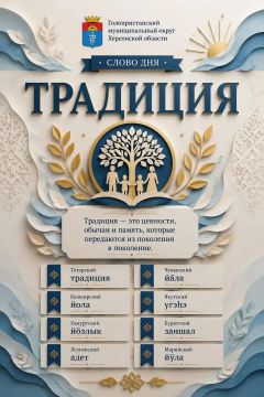 Традиции соединяют поколения