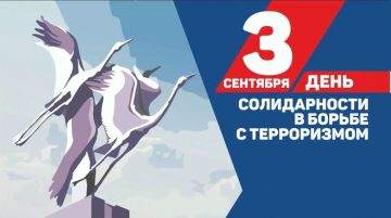 Владимир Оганесов: Уважаемые жители округа!. Сегодня, 3 сентября, в России отмечается День солидарности в борьбе с терроризмом