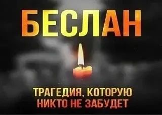 3 СЕНТЯБРЯ – ДЕНЬ СОЛИДАРНОСТИ В БОРЬБЕ С ТЕРРОРИЗМОМ: МЫ ПОМНИМ ТЕБЯ, БЕСЛАН 3 СЕНТЯБРЯ – ДЕНЬ СОЛИДАРНОСТИ В БОРЬБЕ С ТЕРРОРИЗМОМ: МЫ ПОМНИМ ТЕБЯ, БЕСЛАН
