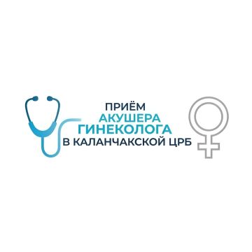 Помощь акушерагинеколога теперь в Каланчаке: специалист ФЦМК приступил к работе!