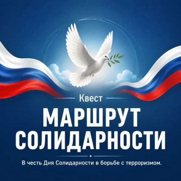 «Маршрут солидарности»: единство, память и проверка на прочность!