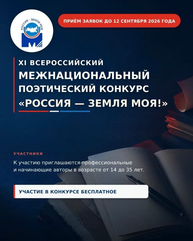 Стартовал прием заявок на участие в ХI Всероссийском межнациональном поэтическом конкурсе «Россия – земля моя!»