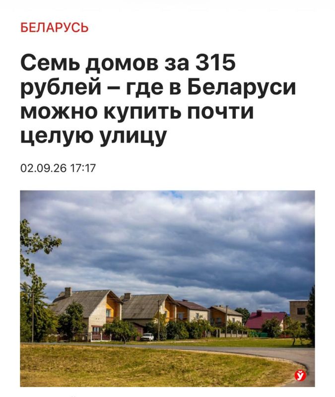 Целую деревню всего за 315 белорусских рублей (около 9 тысяч российских) выставили на продажу в Беларуси