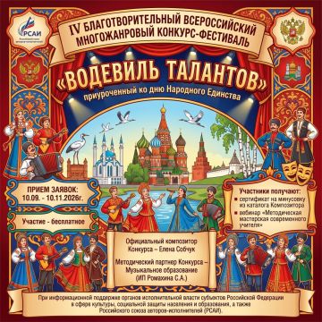 «Водевиль талантов» объединит Россию: стартовал IV Всероссийский дистанционный конкурс