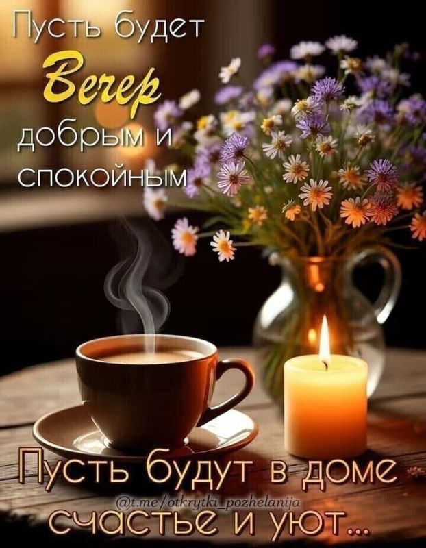 Всем доброго вечера, друзья!