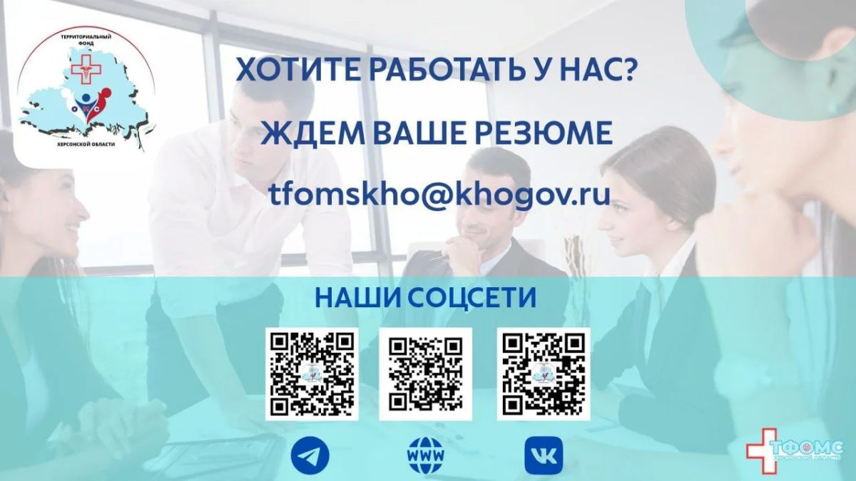 Территориальный фонд обязательного медицинского страхования Херсонской области приглашает ответственных и целеустремленных специалистов в свою команду на постоянную работу на следующие вакансии: