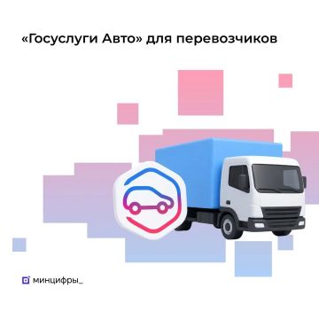 Транспортная накладная и путевой лист — в приложении "Госуслуги Авто"