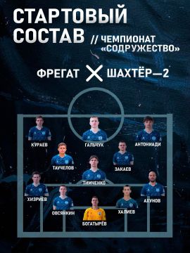 Наш стартовый состав на матч против «Шахтёр-2»