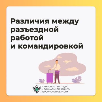 Чем разъездная работа отличается от командировки