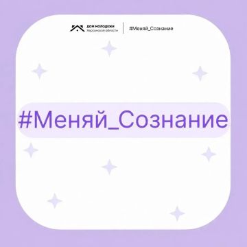 Напоминаем вам о онлайн-форуме «Меняй Сознание»!