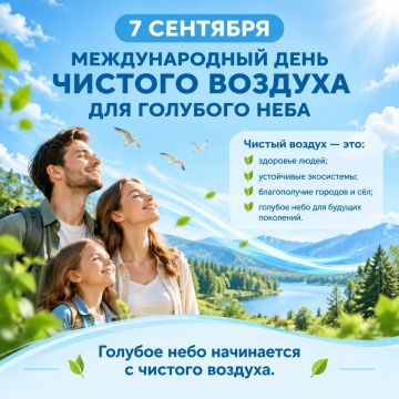 7 сентября — Международный день чистого воздуха для голубого неба