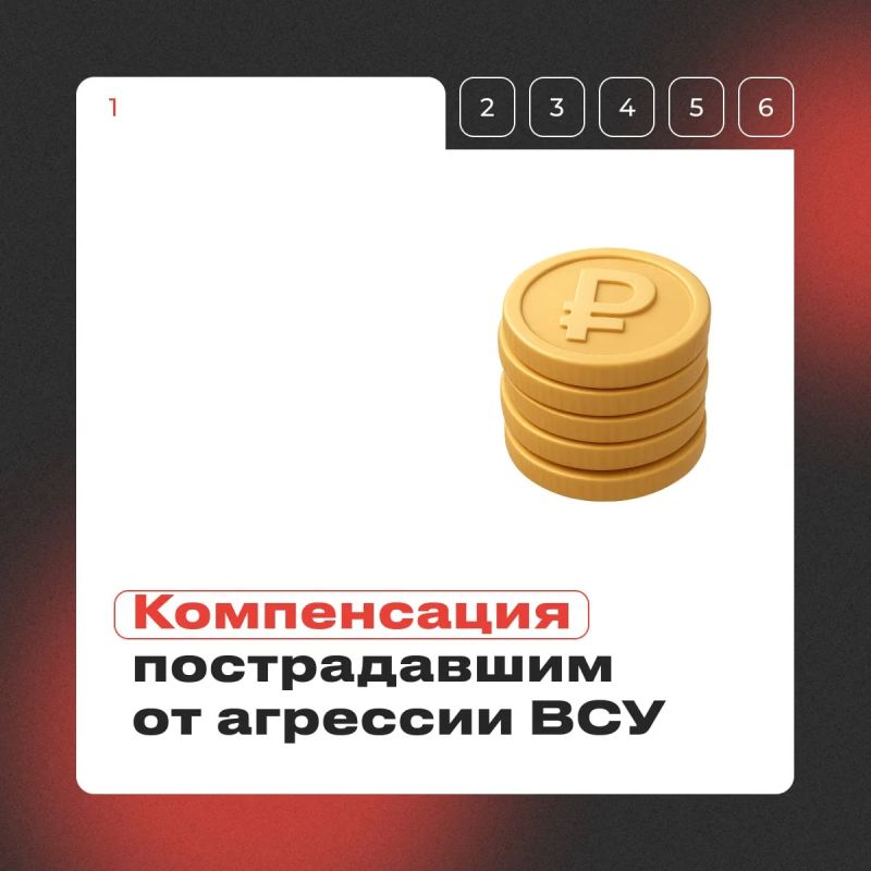 Компенсация пострадавшим от агрессии ВСУ