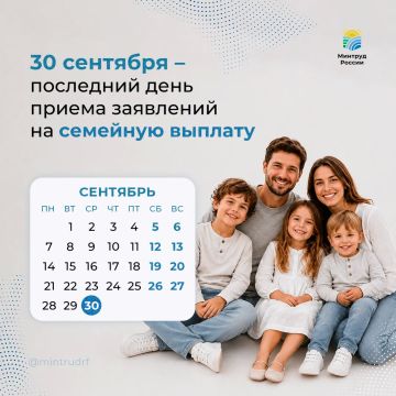 Прием заявлений на ежегодную семейную выплату продолжается до 30 сентября включительно