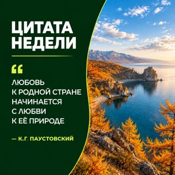 Цитата недели. Забота о природе начинается с личного отношения к месту, которое мы называем домом