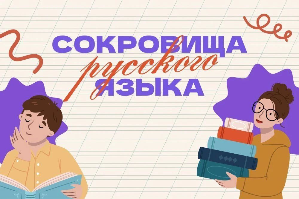 Приглашаем школьников принять участие во Всероссийской акции «Сокровища русского языка»!