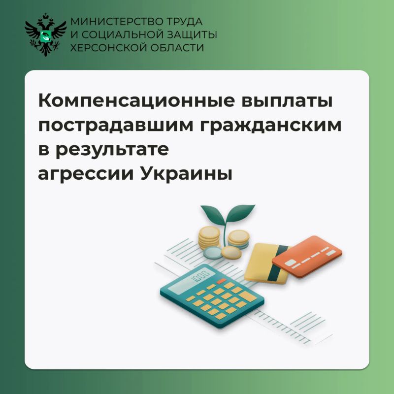 Компенсационные выплаты пострадавшим жителям Херсонской области Согласно Указу Губернатора Херсонской области Владимира Сальдо № 128-у «О предоставлении единовременных компенсационных выплат за вред жизни и здоровью...
