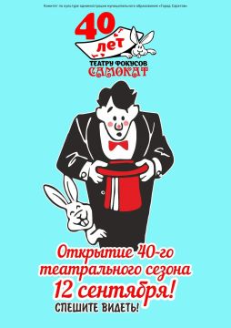 Театр фокусов «Самокат» открывает юбилейный 40-й сезон