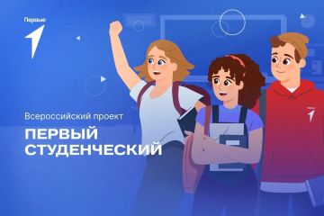 Участвуй в проекте «Первый студенческий»