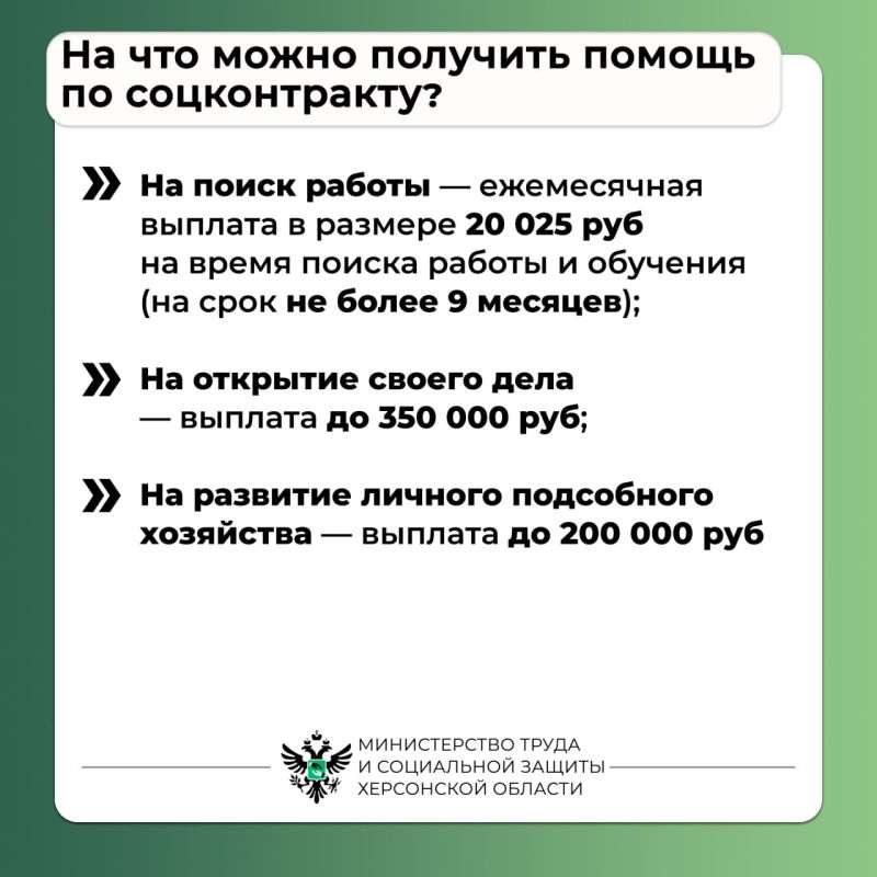 #Социальный_контракт для жителей Херсонской области #Социальный_контракт для жителей Херсонской области