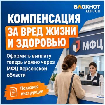 Компенсацию за вред жизни и здоровью теперь можно оформить через МФЦ Херсонской области