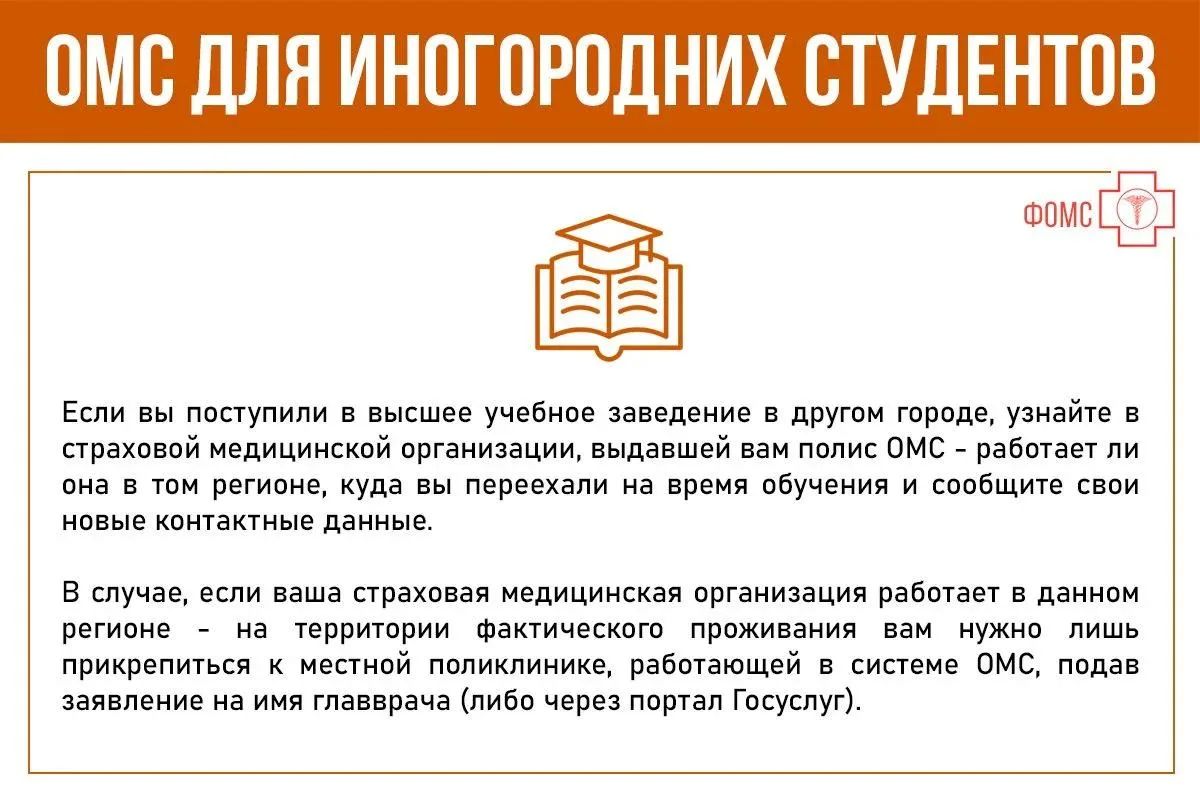 Вы поступили в ВУЗ в другом городе/регионе и хотите убедиться в том, что ваш полис ОМС после переезда к месту обучения будет работать так же, как и в родном городе Вы поступили в ВУЗ в другом городе/регионе и хотите убедиться в том, что ваш полис ОМС после переезда к месту обучения будет работать так же, как и в родном городе