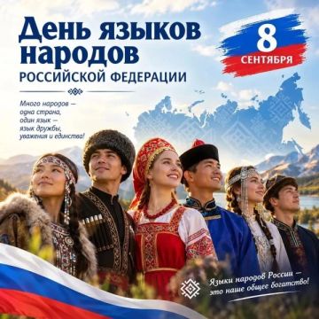 Владимир Оганесов: Уважаемые земляки!. Сегодня, 8 сентября 2026 года, мы впервые отмечаем новый государственный праздник — День языков народов Российской Федерации