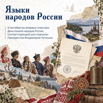 Сегодня, 8 сентября, в России впервые проходит День языков народов страны
