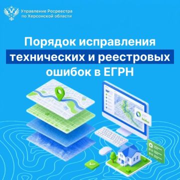 Порядок исправления технических и реестровых ошибок в ЕГРН