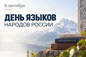 Сегодня — День языков народов Российской Федерации!