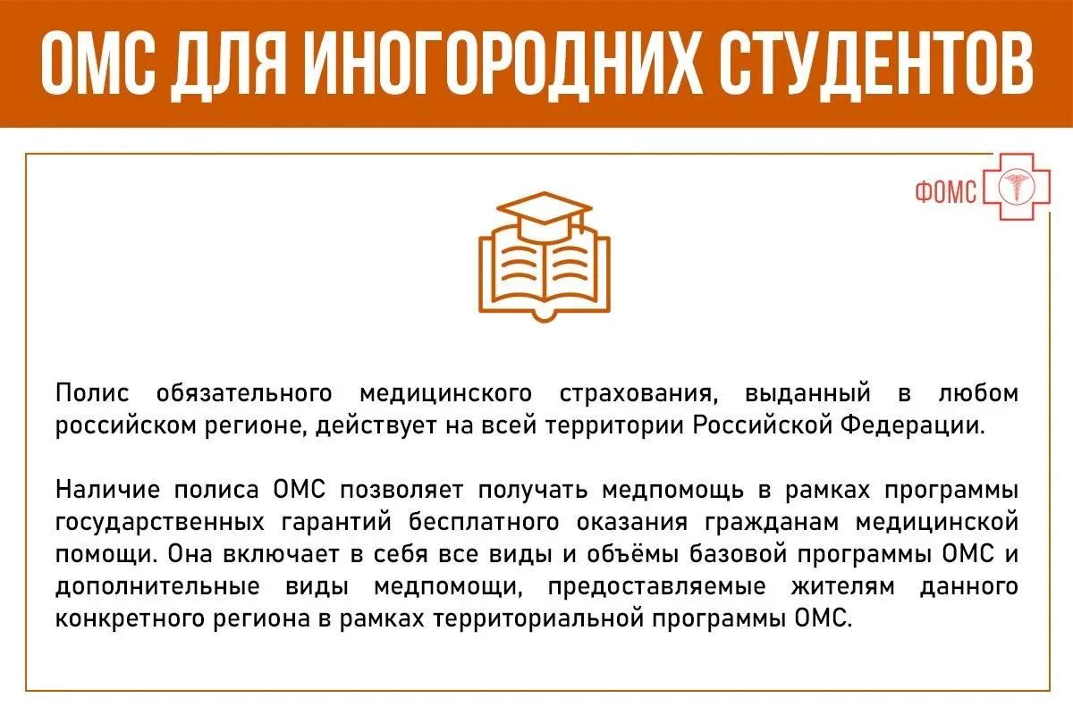 Вы поступили в ВУЗ в другом городе/регионе и хотите убедиться в том, что ваш полис ОМС после переезда к месту обучения будет работать так же, как и в родном городе Вы поступили в ВУЗ в другом городе/регионе и хотите убедиться в том, что ваш полис ОМС после переезда к месту обучения будет работать так же, как и в родном городе