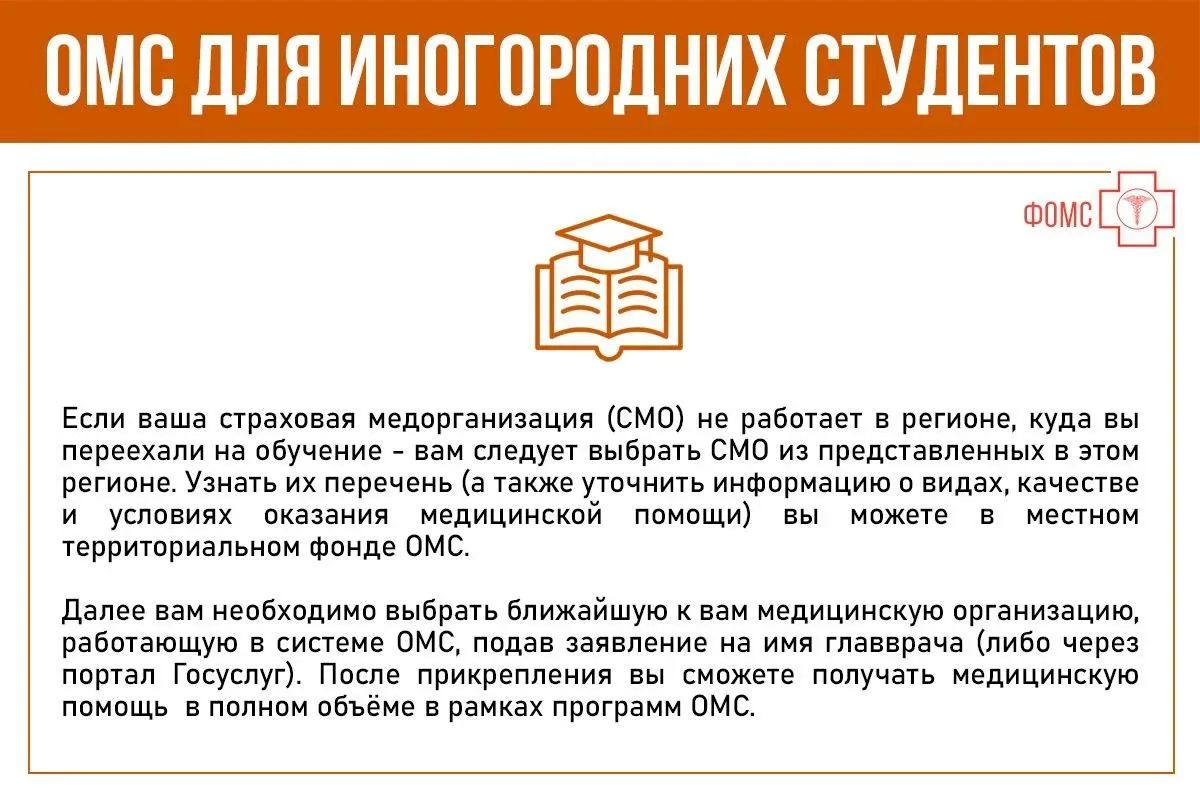 Вы поступили в ВУЗ в другом городе/регионе и хотите убедиться в том, что ваш полис ОМС после переезда к месту обучения будет работать так же, как и в родном городе Вы поступили в ВУЗ в другом городе/регионе и хотите убедиться в том, что ваш полис ОМС после переезда к месту обучения будет работать так же, как и в родном городе